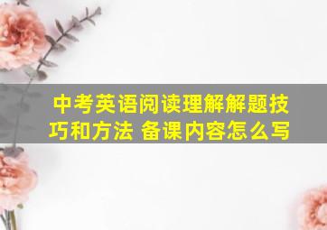 中考英语阅读理解解题技巧和方法 备课内容怎么写